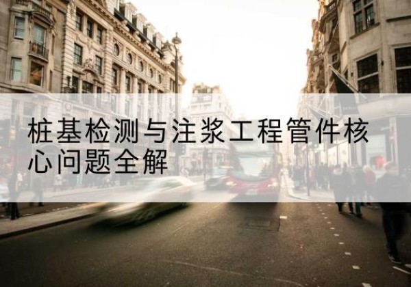 武平声测管常用规格有哪些？-桩基检测与注浆工程管件核心问题全解